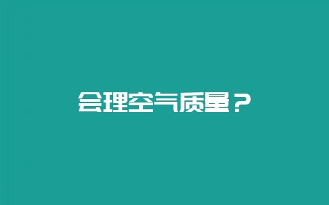 会理空气质量？-会东网