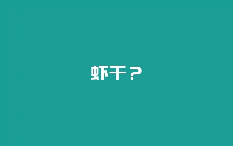 虾干？-会东网