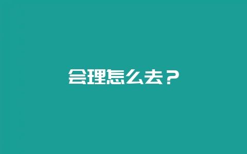 会理怎么去？-会东网