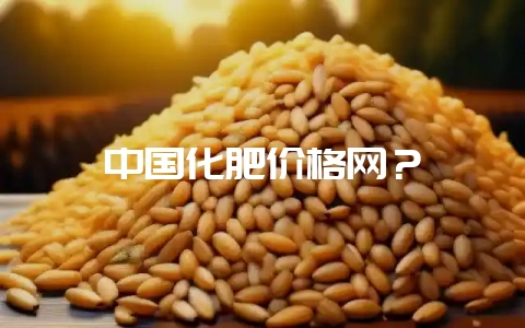 中国化肥价格网?插图 中国化肥价格网?插图