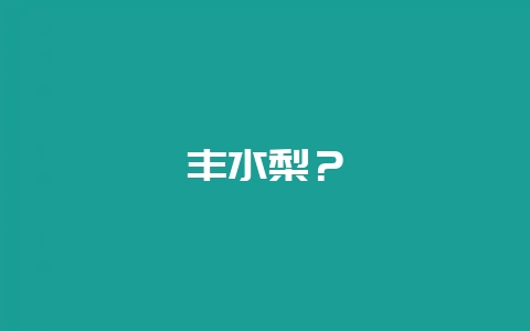 丰水梨？-会东网