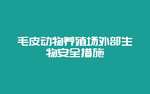 毛皮动物养殖场外部生物安全措施插图 毛皮动物养殖场外部生物安全措施插图