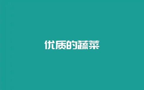 优质的蔬菜-会东网