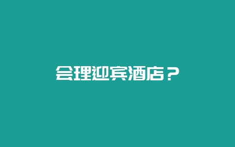 会理迎宾酒店？-会东网
