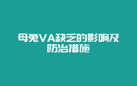母兔VA缺乏的影响及防治措施插图 母兔VA缺乏的影响及防治措施插图