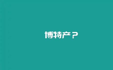 淄博特产?插图 淄博特产?插图