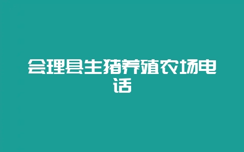 会理县生猪养殖农场电话插图 会理县生猪养殖农场电话插图