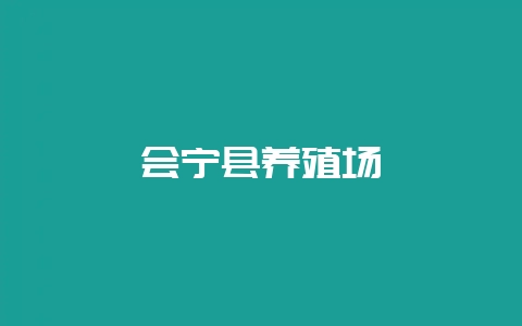 会宁县养殖场-会东网
