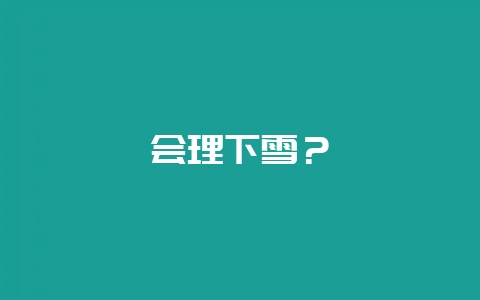 会理下雪？-会东网