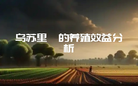 乌苏里貉的养殖效益分析插图 乌苏里貉的养殖效益分析插图
