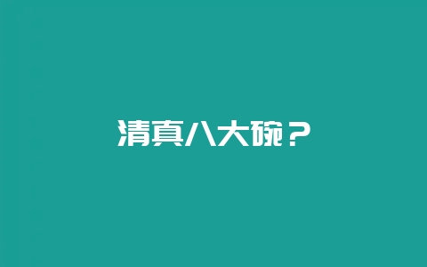 清真八大碗？-会东网