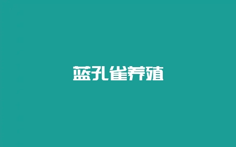 蓝孔雀养殖-会东网