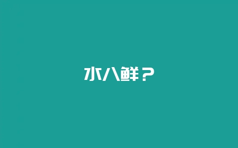 水八鲜?插图 水八鲜?插图