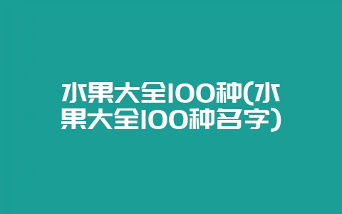 水果大全100种(水果大全100种名字)-会东网