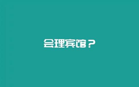 会理宾馆？-会东网