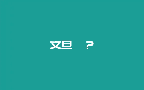 文旦柚？-会东网