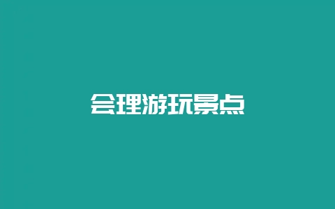 会理游玩景点-会东网