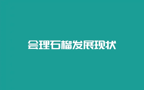 会理石榴发展现状-会东网
