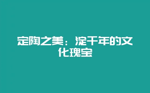 定陶之美：淀千年的文化瑰宝-会东网