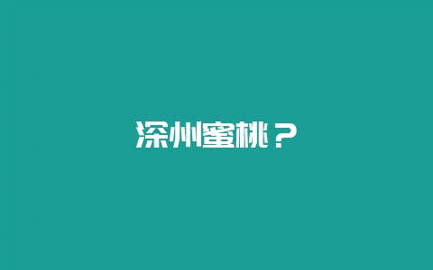 深州蜜桃?插图 深州蜜桃?插图