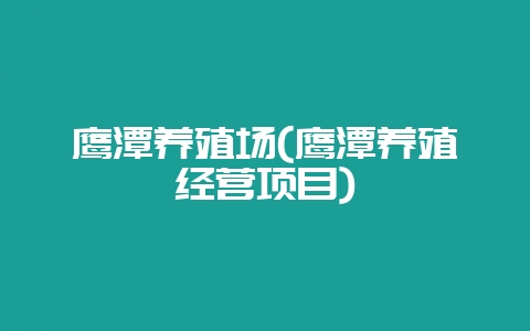 鹰潭养殖场(鹰潭养殖经营项目)-会东网
