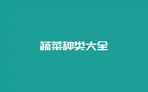 蔬菜种类大全-会东网
