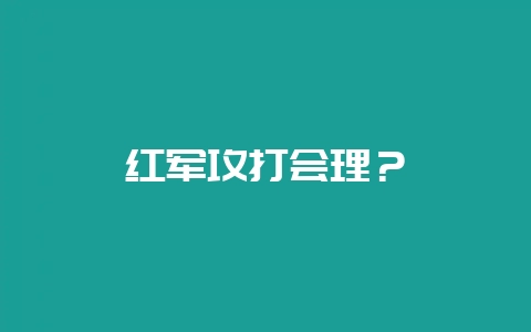 红军攻打会理？-会东网
