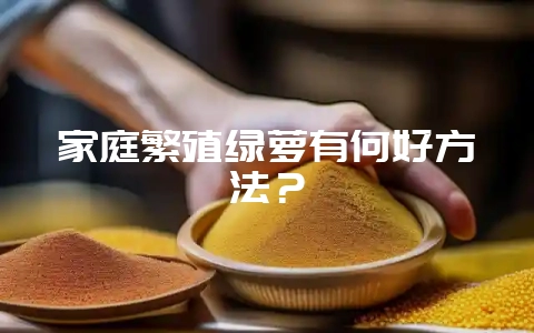 家庭繁殖绿萝有何好方法？-会东网