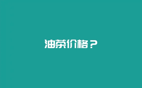 油茶价格？-会东网