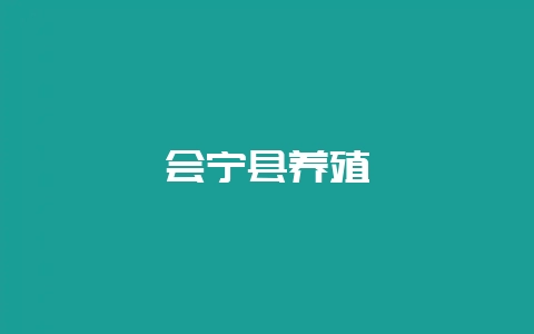 会宁县养殖-会东网