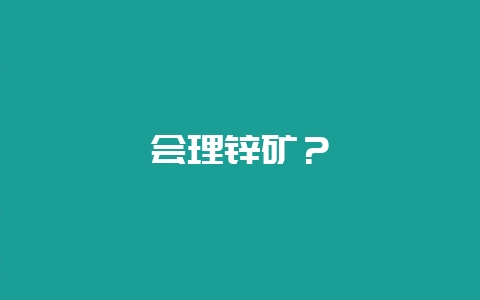 会理锌矿？-会东网