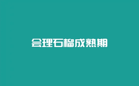 会理石榴成熟期-会东网
