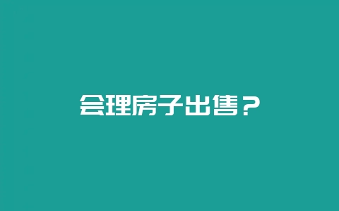 会理房子出售？-会东网