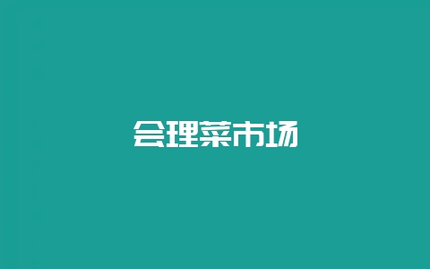 会理菜市场-会东网