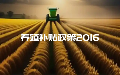 养殖补贴政策2016-会东网