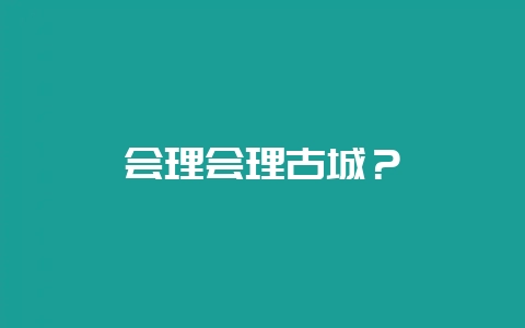 会理会理古城？-会东网