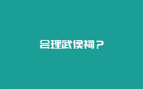 会理武侯祠？-会东网
