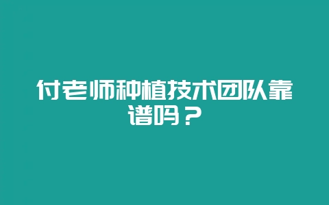 付老师种植技术团队靠谱吗?插图 付老师种植技术团队靠谱吗?插图