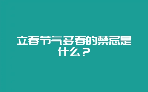 立春节气躲春的禁忌是什么？-会东网