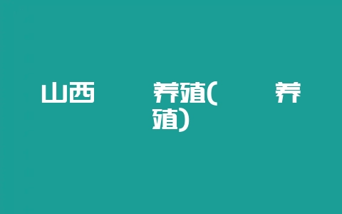 山西鸸鹋养殖(犰狳养殖)-会东网