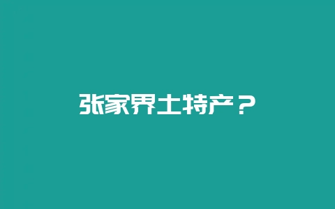 张家界土特产？-会东网