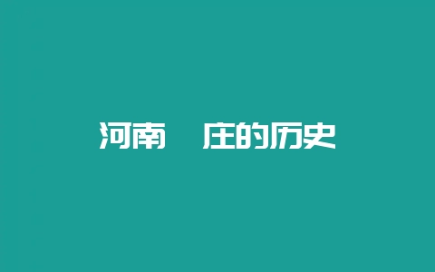 河南蔡庄的历史插图 河南蔡庄的历史插图