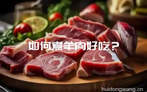 如何煮羊肉好吃？-会东网