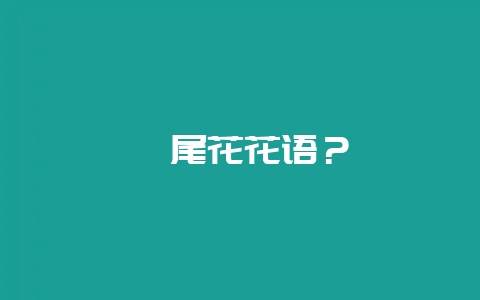 鸢尾花花语？-会东网