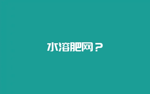 水溶肥网？-会东网