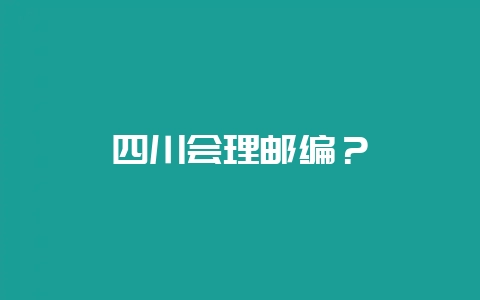 四川会理邮编?插图 四川会理邮编?插图