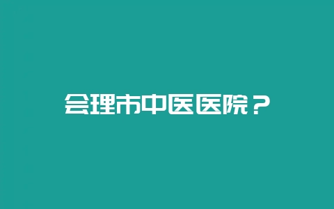 会理市中医医院？-会东网
