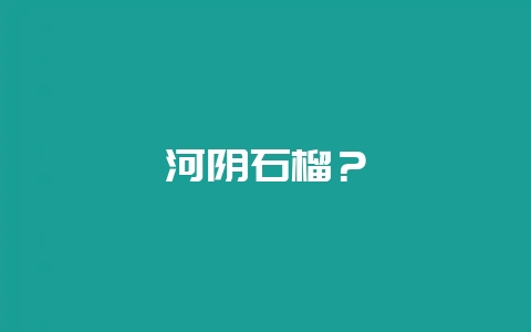 河阴石榴？-会东网