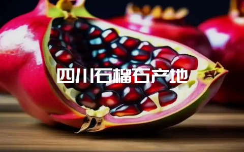 四川石榴石产地-会东网