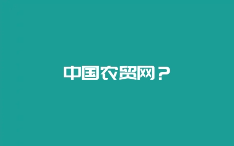 中国农贸网？-会东网